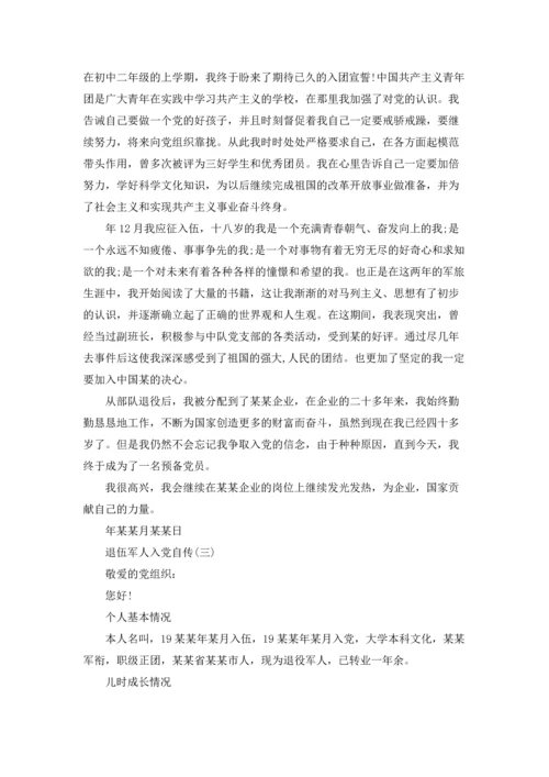 退伍军人入党自传范文.docx