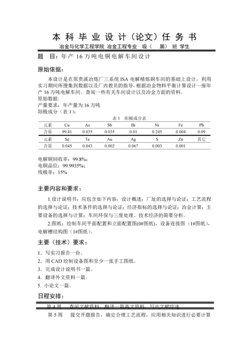 年产16万吨铜电解车间设计本科毕业设计(论文)任务书.docx