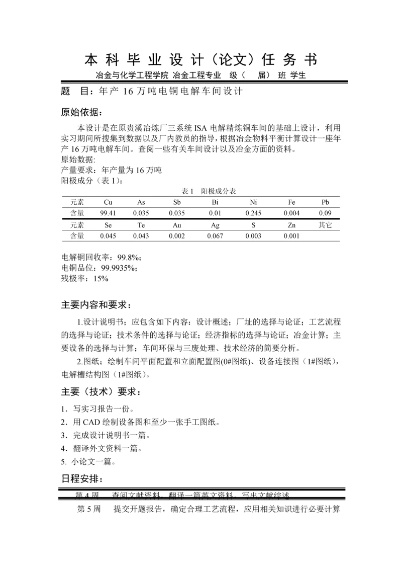 年产16万吨铜电解车间设计本科毕业设计(论文)任务书.docx