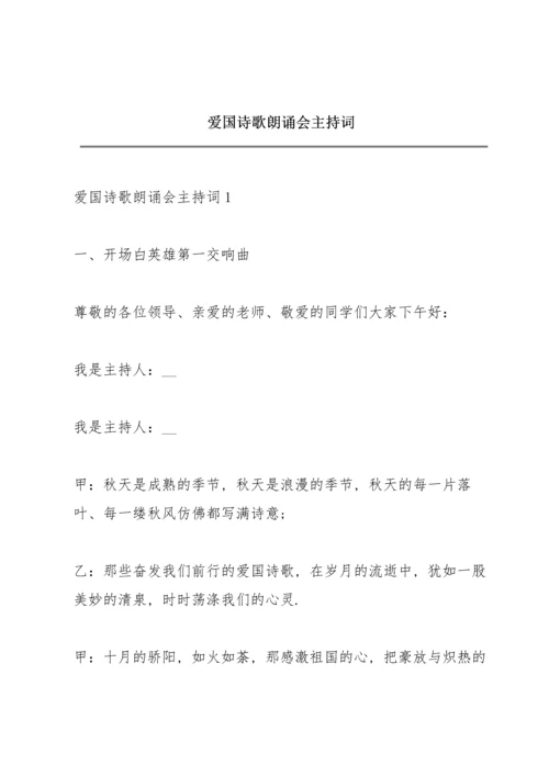 爱国诗歌朗诵会主持词.docx