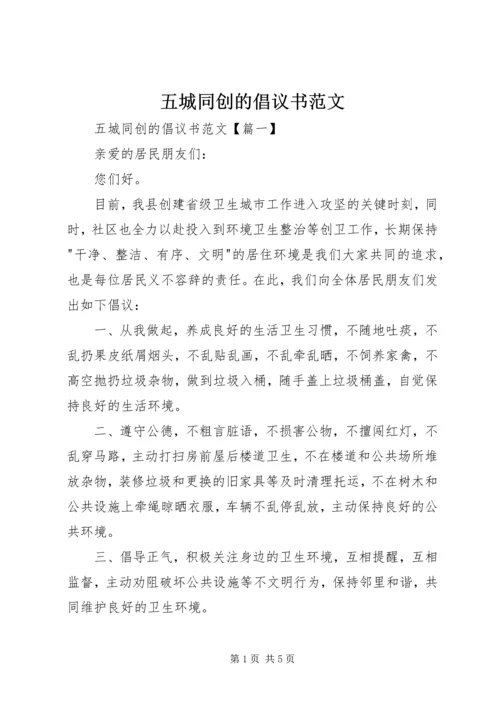 五城同创的倡议书范文.docx