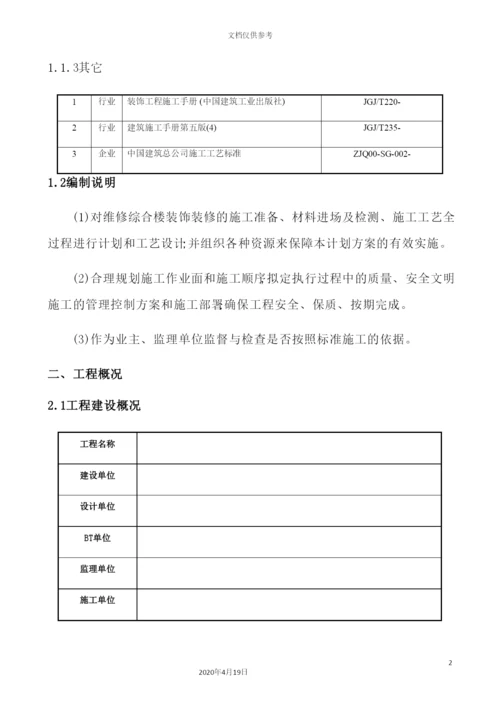 综合楼室内装饰装修施工方案.docx
