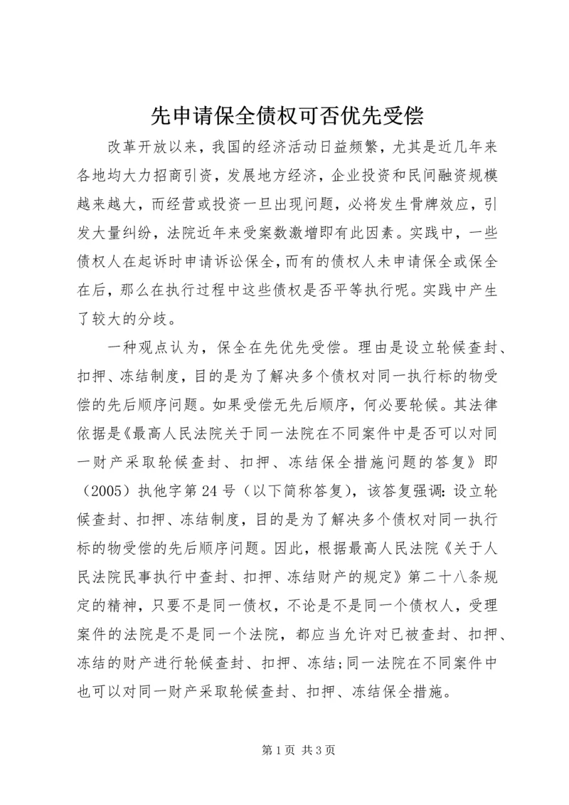 先申请保全债权可否优先受偿.docx