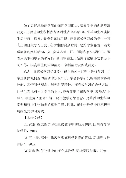 高中生物教学中的探究式学习初探