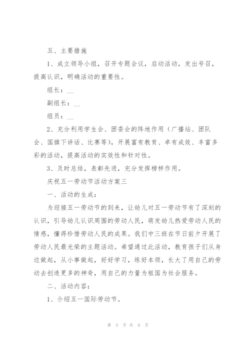 庆祝五一劳动节活动方案4篇.docx