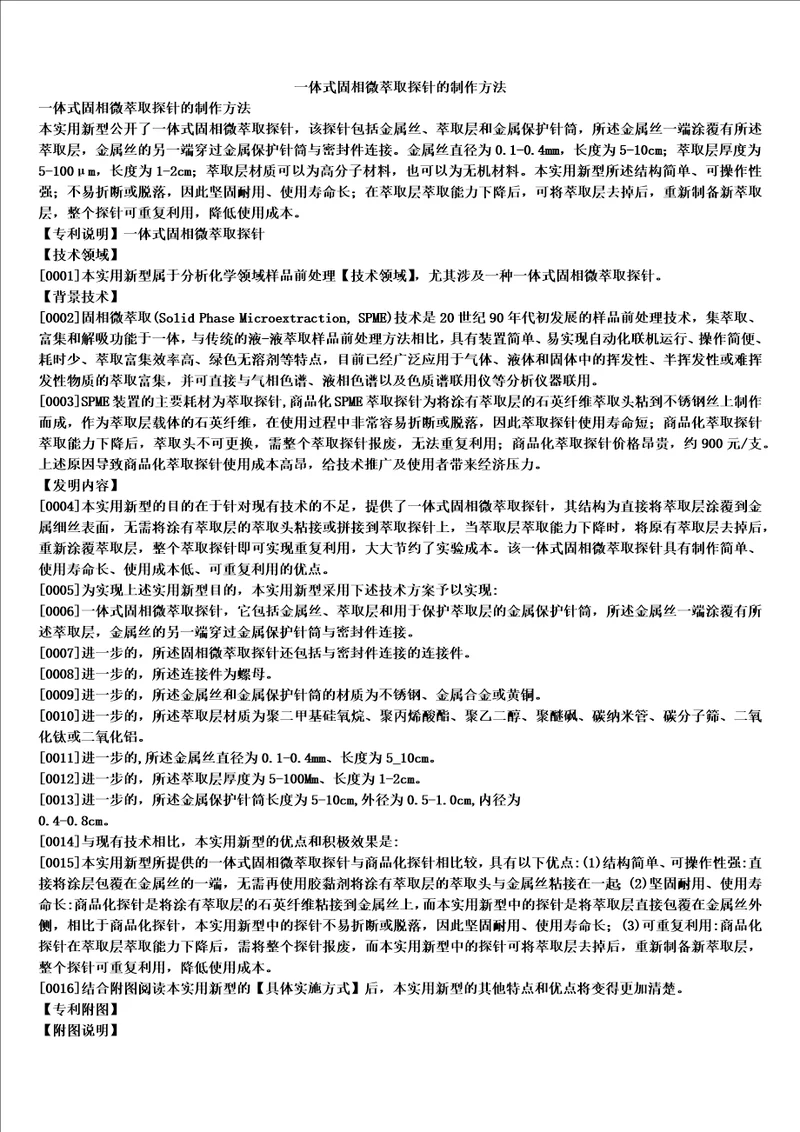 一体式固相微萃取探针的制作方法