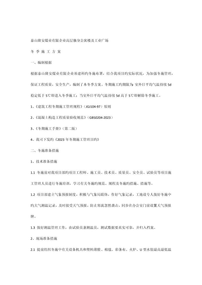 保德冬施方案.docx