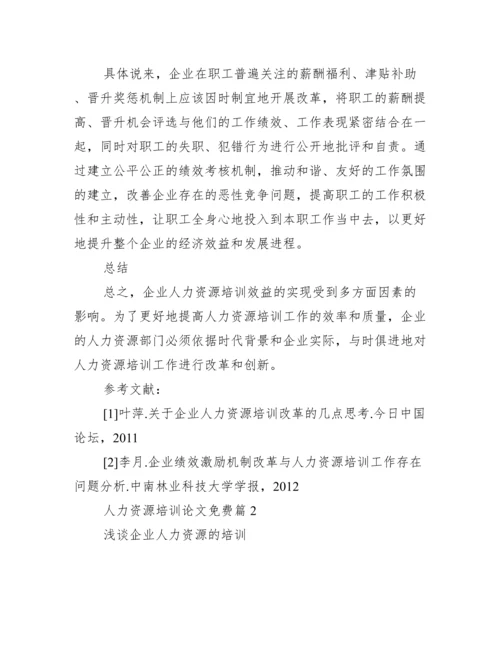 【人力资源培训论文免费】人力资源管理论文.docx