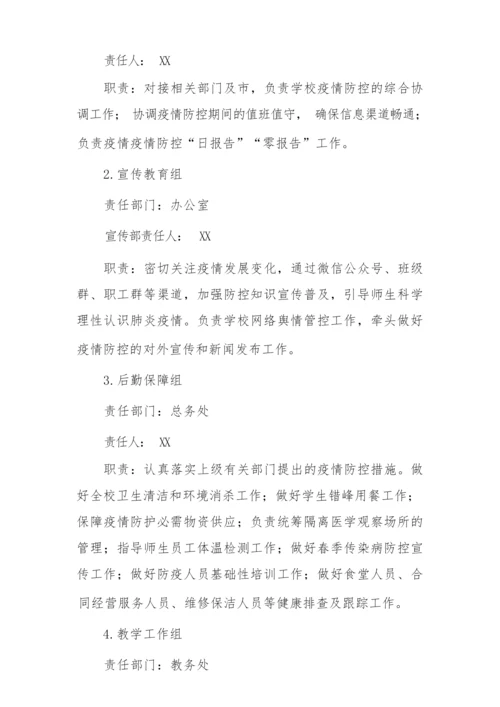 2022年学校师生开学返校复课工作方案.docx