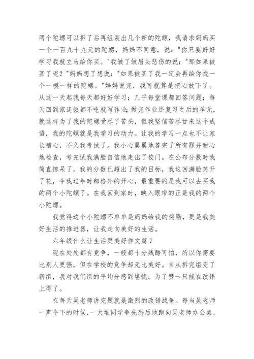 六年级什么让生活更美好作文最新8篇.docx