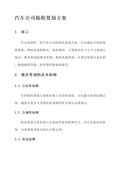 汽车公司税收筹划方案