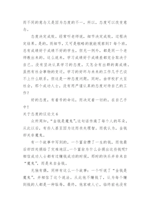 态度的议论文.docx