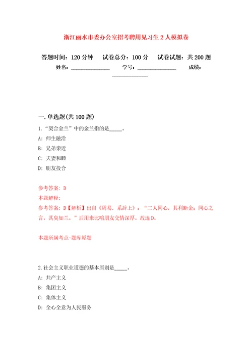 浙江丽水市委办公室招考聘用见习生2人强化模拟卷第8次练习