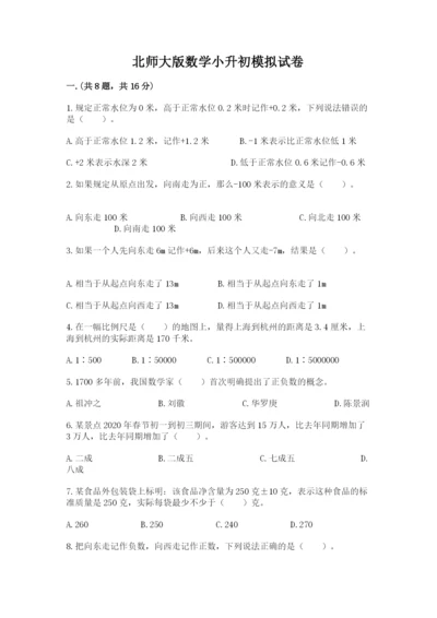 北师大版数学小升初模拟试卷附参考答案（精练）.docx
