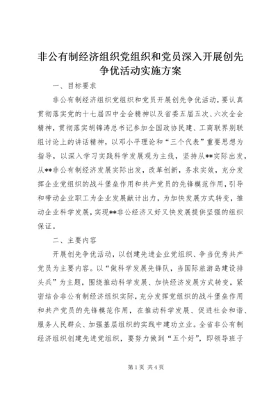 非公有制经济组织党组织和党员深入开展创先争优活动实施方案 (3).docx