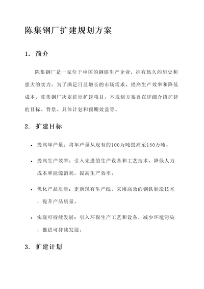 陈集钢厂扩建规划方案