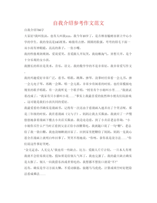 精编自我介绍参考作文范文.docx