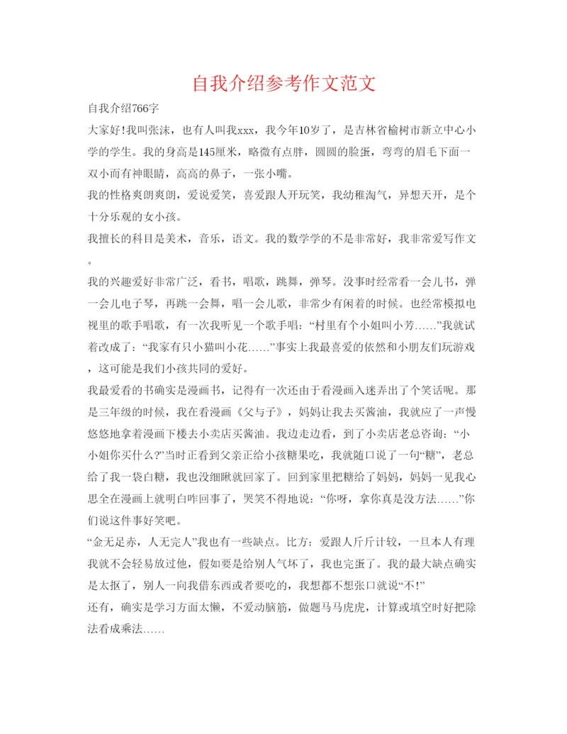 精编自我介绍参考作文范文.docx