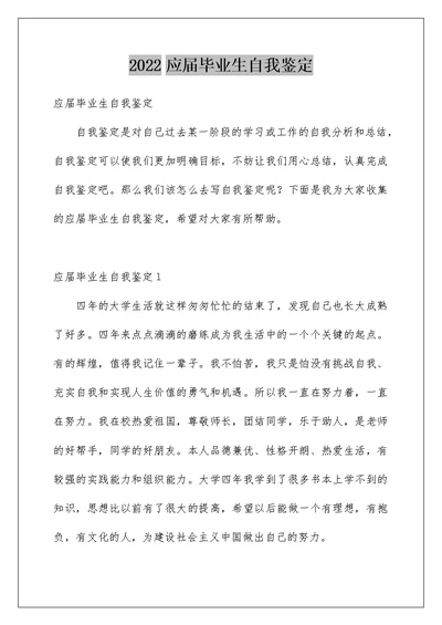 2022应届毕业生自我鉴定