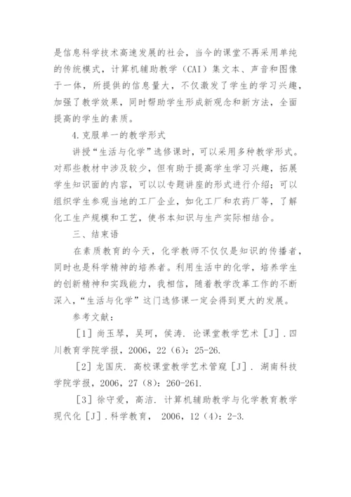 开设生活与化学选修课的探讨论文.docx