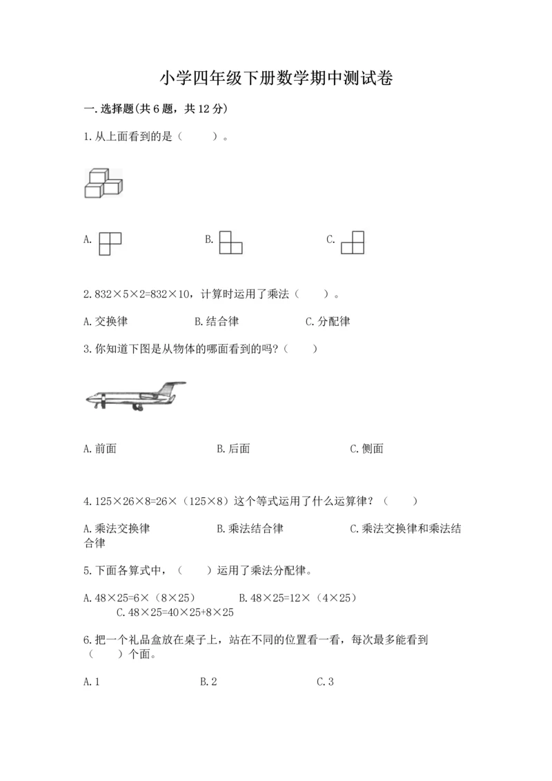 小学四年级下册数学期中测试卷附答案（综合题）.docx