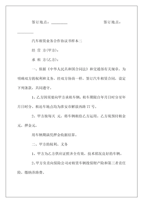 汽车租赁业务合作协议书样本