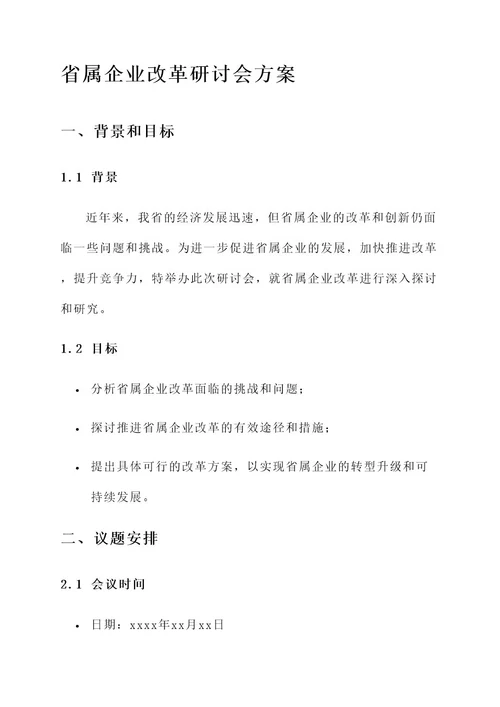 省属企业改革研讨会方案