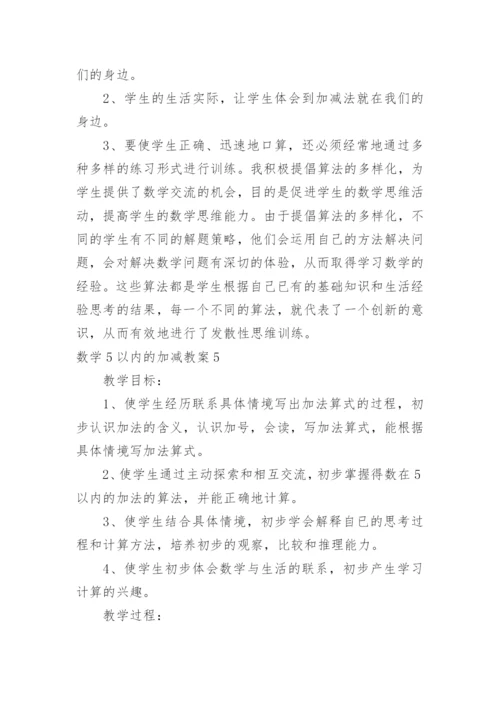数学5以内的加减教案.docx