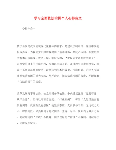 精编学习全面依法治国个人心得范文.docx