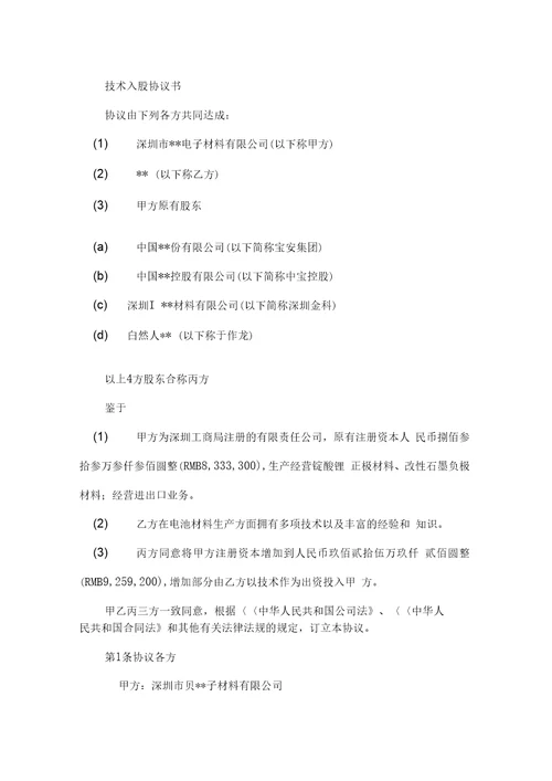 技术入股协议书样本1