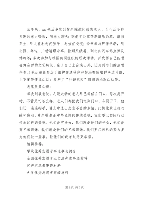 优秀志愿者事迹材料 (16).docx