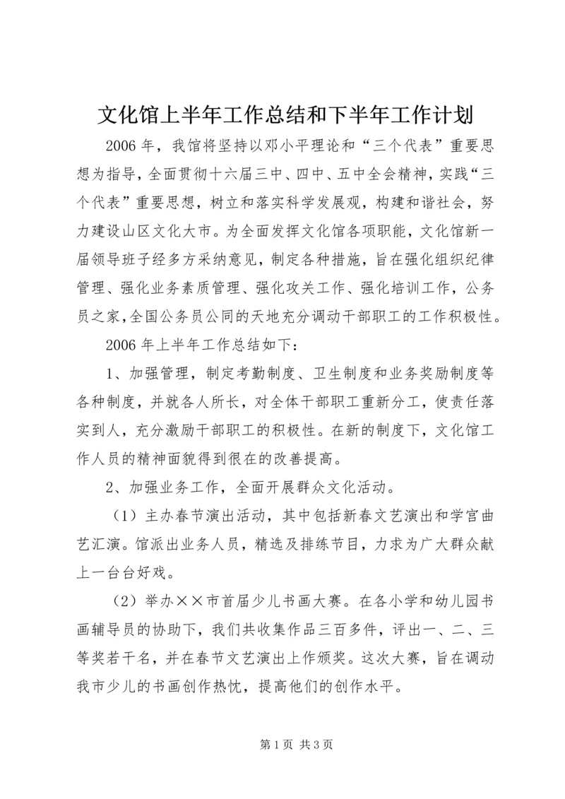 文化馆上半年工作总结和下半年工作计划 (2).docx