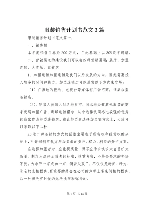 服装销售计划书范文3篇.docx