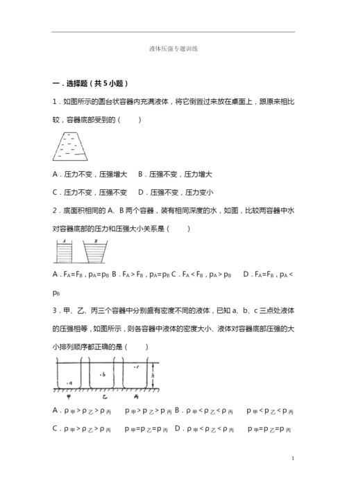 9.液体压强专项训练.docx