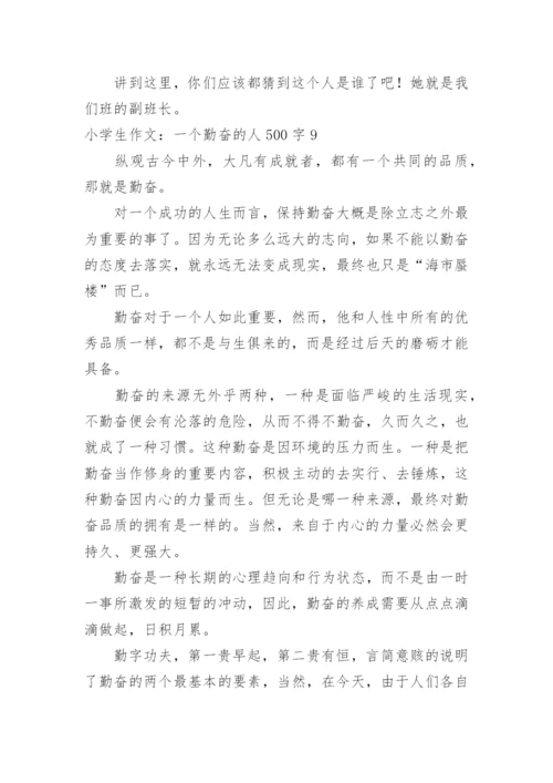 小学生作文：一个勤奋的人500字.docx