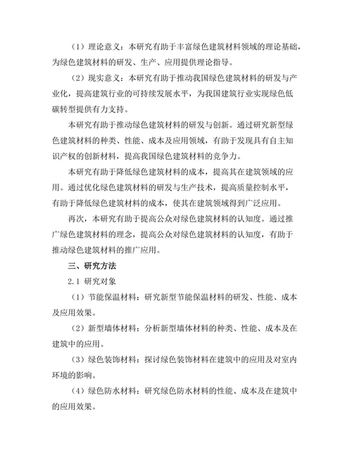 绿色建筑材料的开发与应用研究