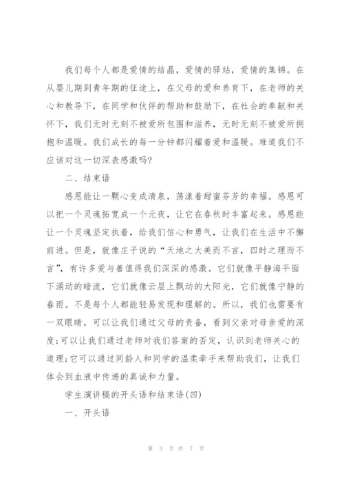 学生演讲稿的开头语和结束语.docx