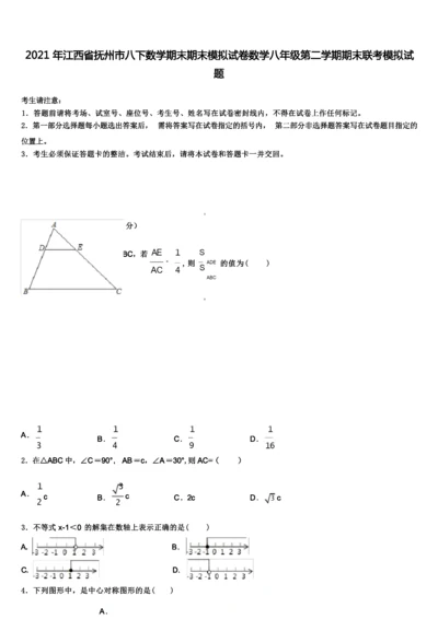 2021年江西省抚州市八下数学期末期末模拟试卷数学八年级第二学期期末联考模拟试题含解析.docx