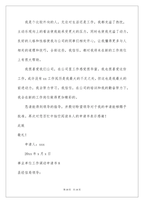 事业单位工作调动申请书_1.docx