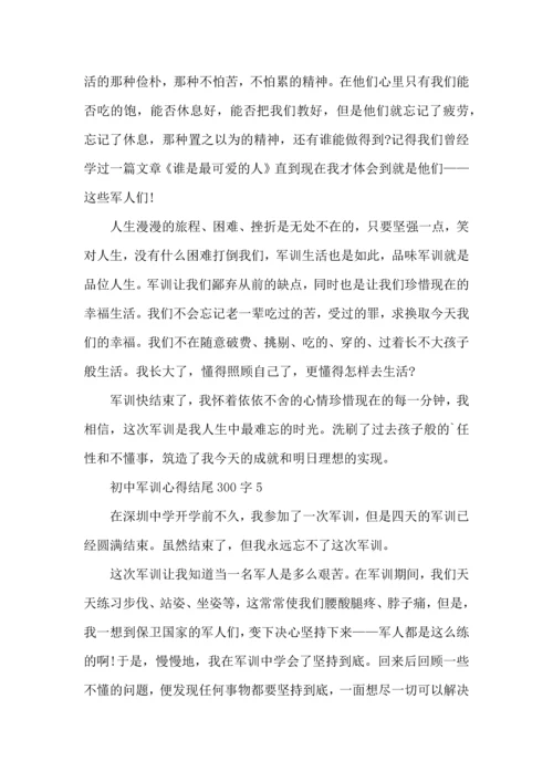 初中军训心得结尾300字5篇.docx