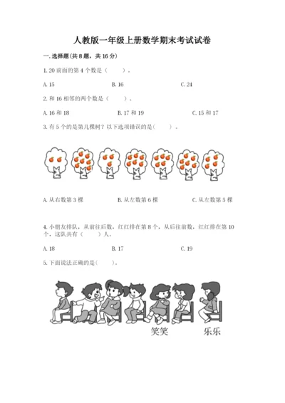 人教版一年级上册数学期末考试试卷a4版.docx