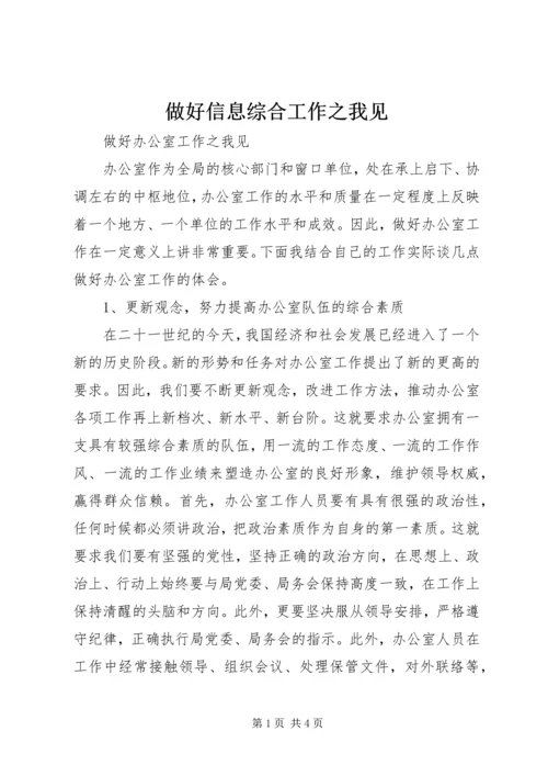 做好信息综合工作之我见 (2).docx