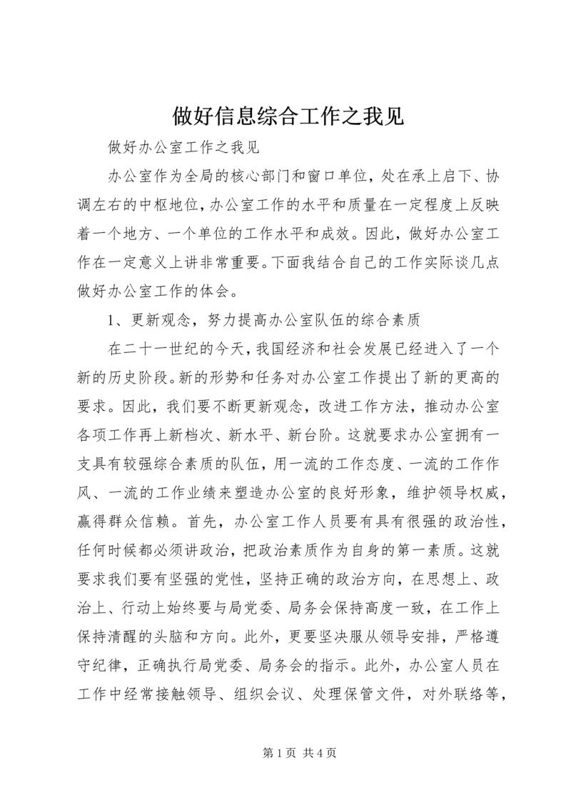 做好信息综合工作之我见 (2).docx