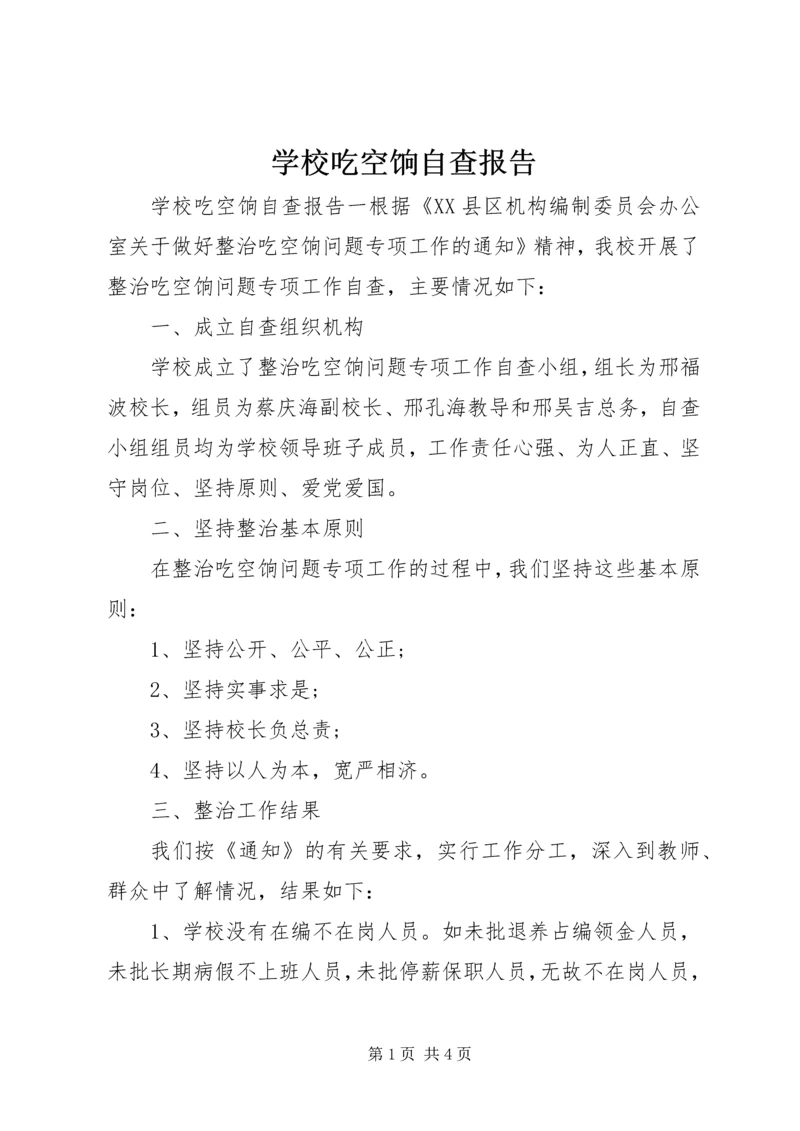 学校吃空饷自查报告 (2).docx