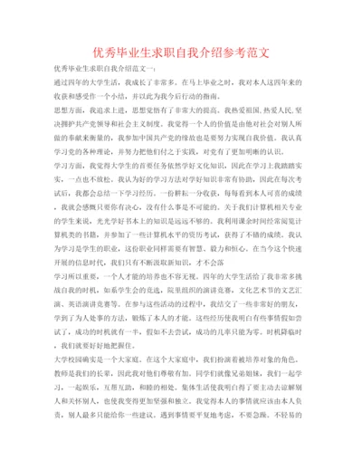 精编优秀毕业生求职自我介绍参考范文.docx
