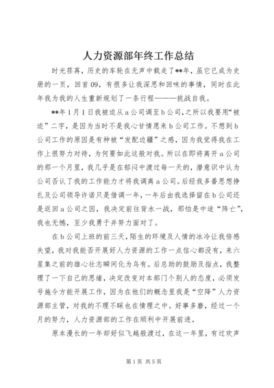 人力资源部年终工作总结.docx