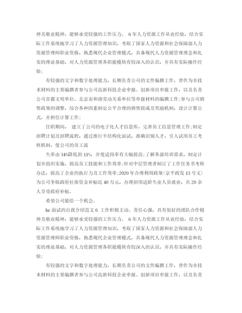 精编之hr面试的自我介绍范文6篇.docx