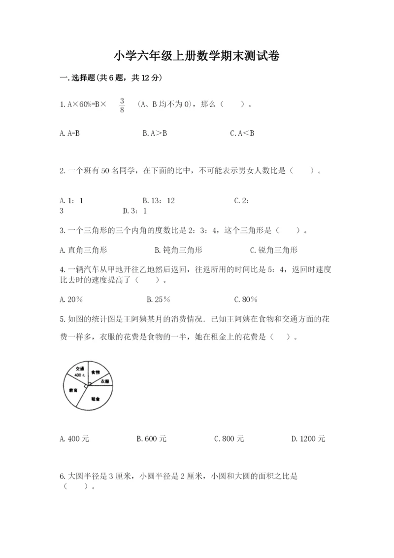 小学六年级上册数学期末测试卷带答案（研优卷）.docx