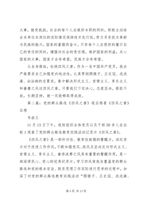 党的群众路线专题活动——四风之害观后感.docx