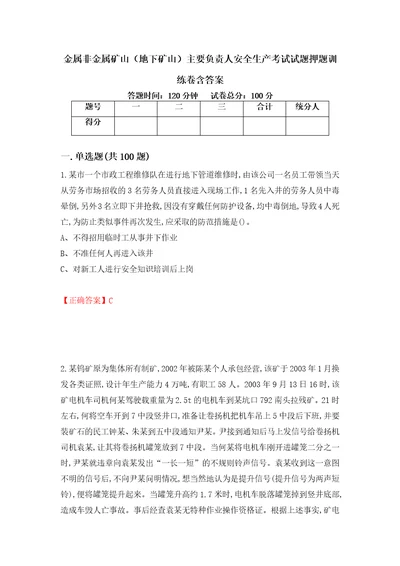 金属非金属矿山地下矿山主要负责人安全生产考试试题押题训练卷含答案77